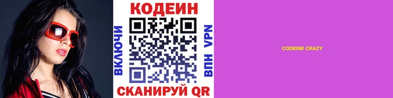 Codein напиток Lean (лин) Углегорск